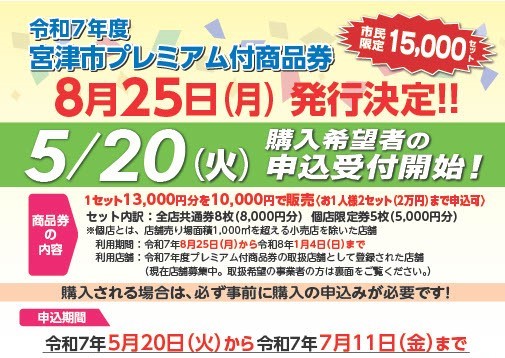 宮津市プレミアム付商品券　事前申込受付は7月11日まで！