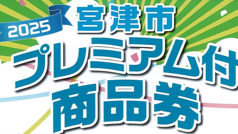 「宮津市プレミアム付商品券」使えます！
