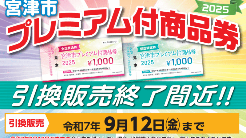 「宮津市プレミアム付商品券」の引き換えをお忘れなく！