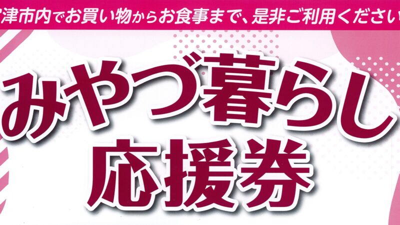 3月28日から「みやづ暮らし応援券」使えます
