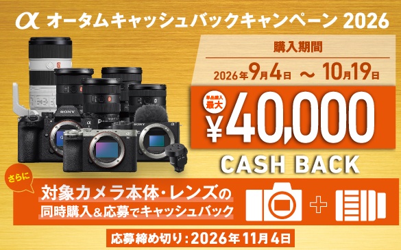 ソニーのお得なキャッシュバックキャンペーン!