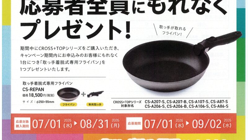 三菱IHクッキングヒーターご購入キャンペーン